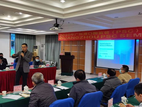2020年廣州港口國監(jiān)督（PSC）技術交流研討會成功召開